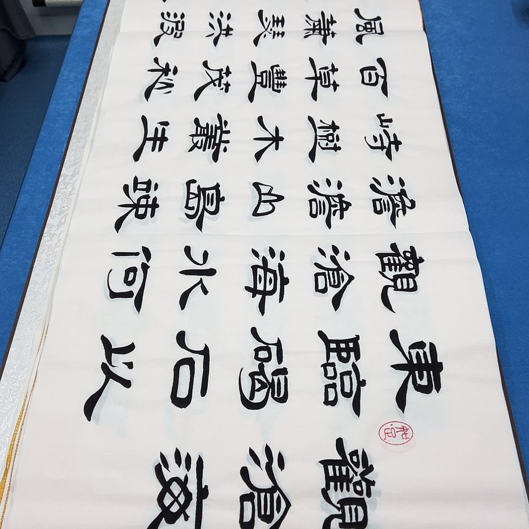 书法纯手写/假一赔万 堵花臣老师