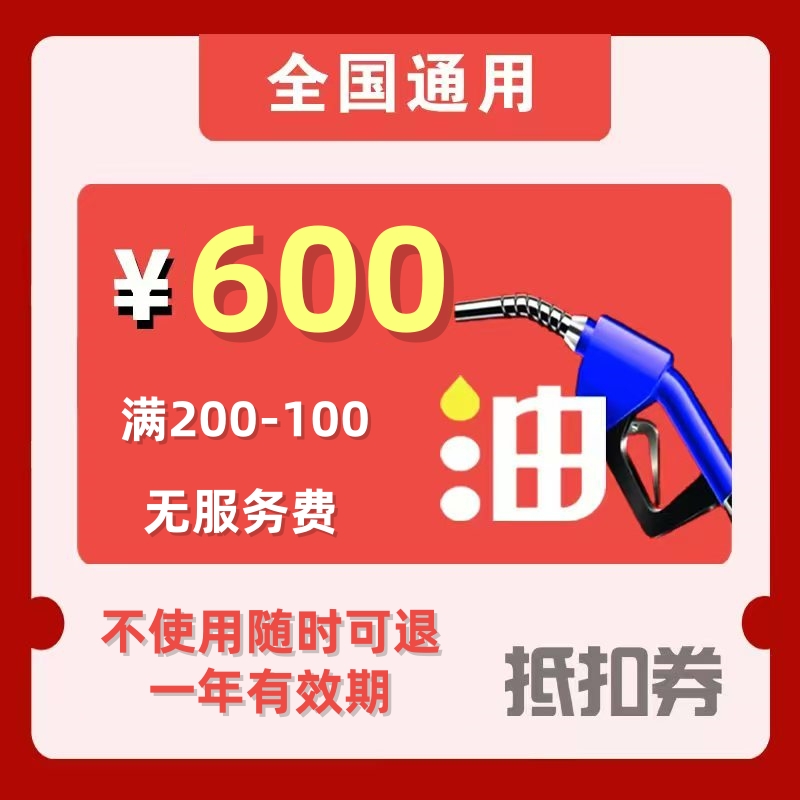 【399抵600加油券】加油满200减100元加油满减券共6张【会员权益】
