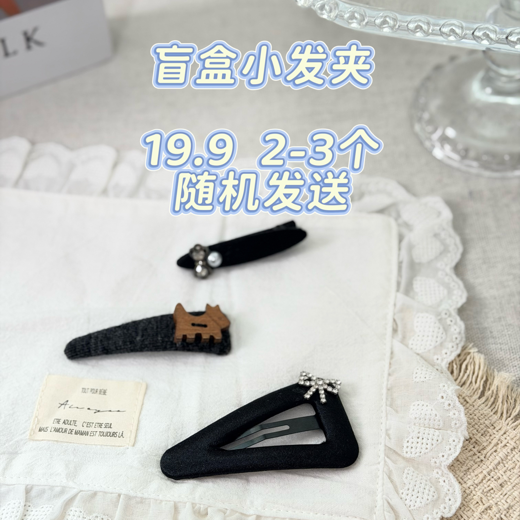 盲盒【小惊喜专属】高级百搭刘海夹鸭嘴夹bb夹 随机发送2-3款