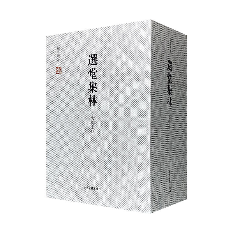 *选堂集林【5册装】：敦煌卷（2册）+史学卷（3册） 