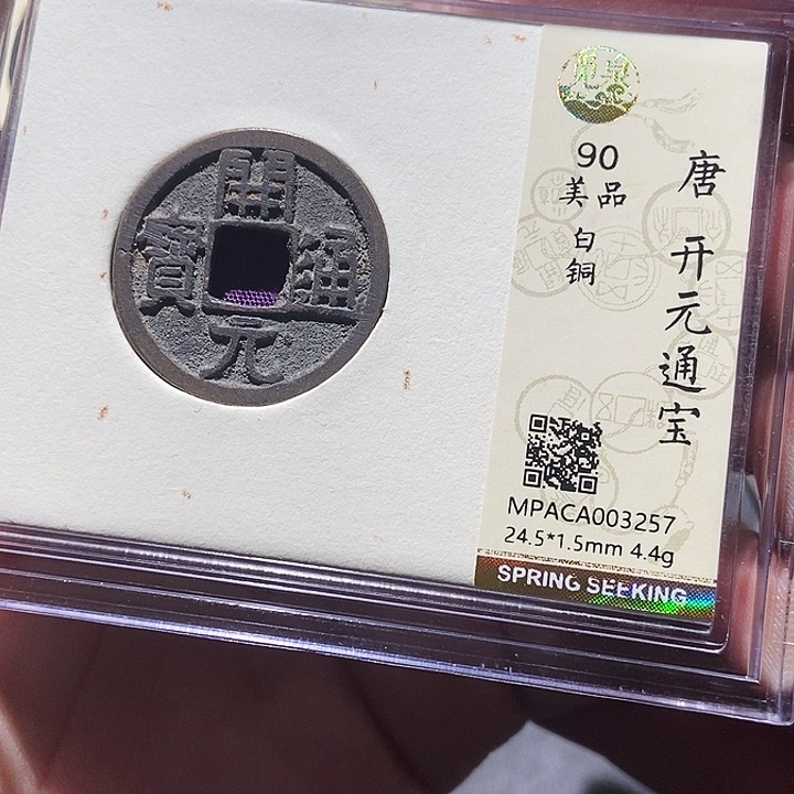 铜觅泉评级古钱一枚 董心