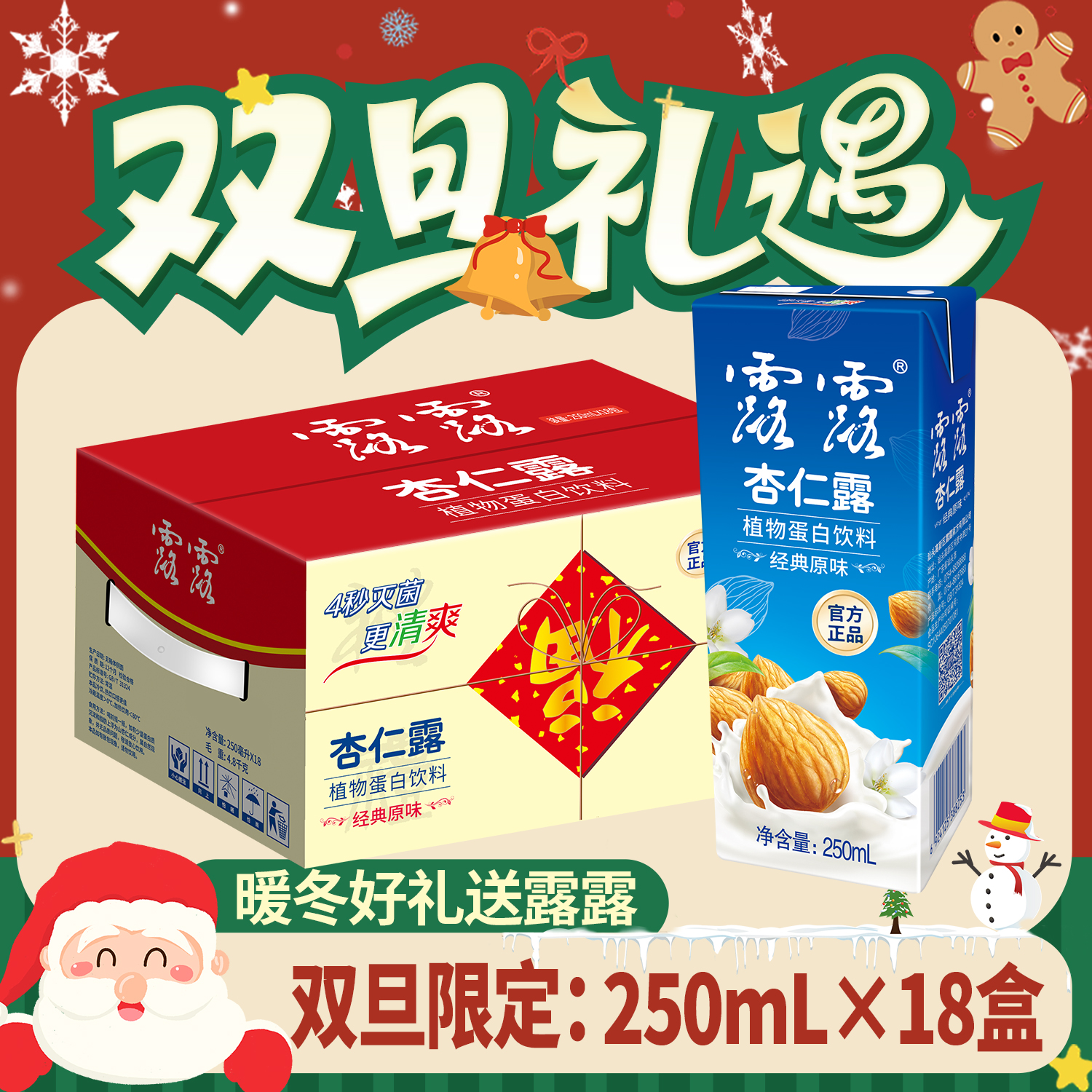 【顺丰包邮】露露杏仁露经典小利乐250mL*18盒喜庆装精选送礼蛋白饮