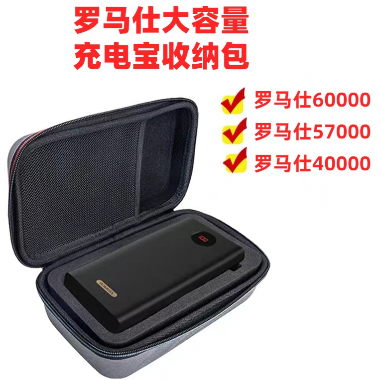 适用罗马仕60000毫安充电宝收纳包Romoss57000mAh/6万PEA57硬壳盒