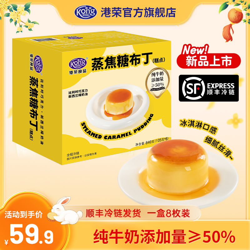 【顺丰包邮】纯牛奶≥50%港荣蒸焦糖布丁香浓奶香味新鲜生产冷链运输