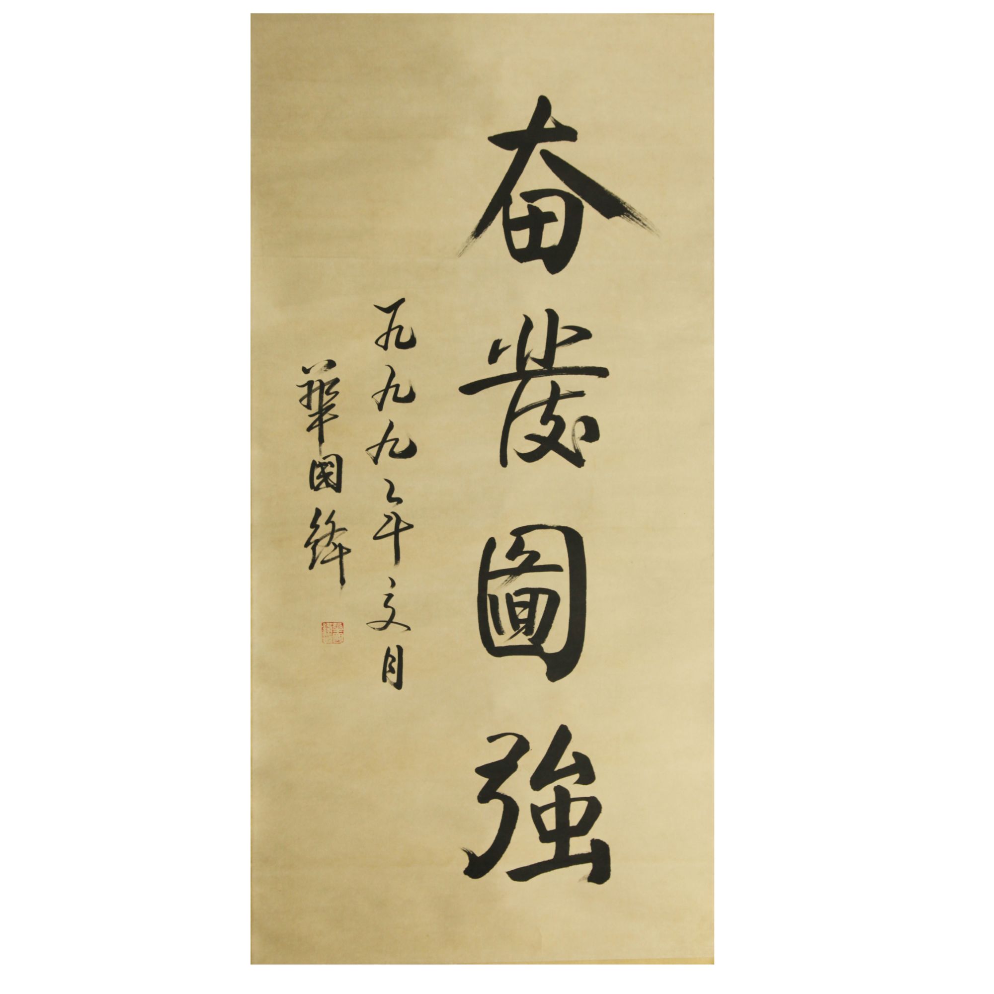 HGF   奋发图强   纸本立轴  133×66cm