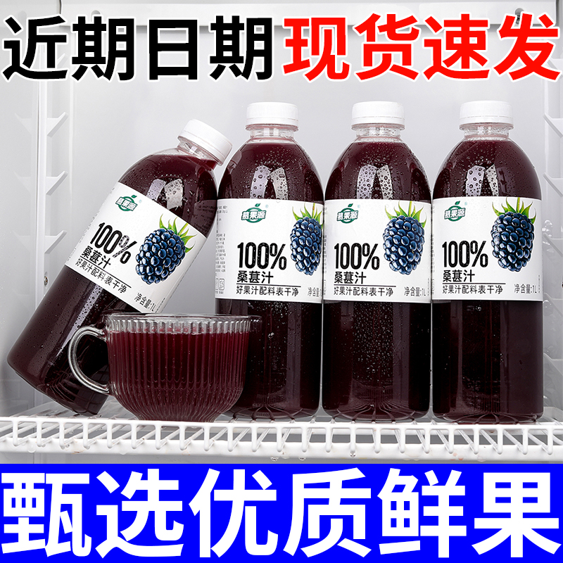 【好喝不贵】100%桑葚汁饮品1L/瓶真材实料优质果汁厂家直营特价