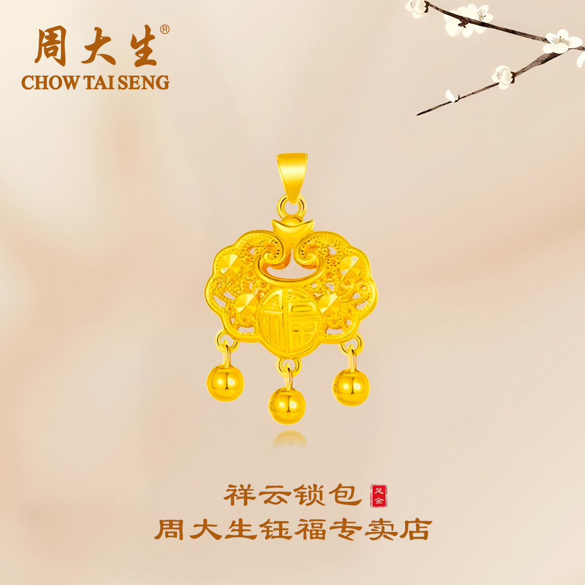 周大生足金镂空花丝福字黄金精美长命元宝锁精致亮面锁包节日礼物