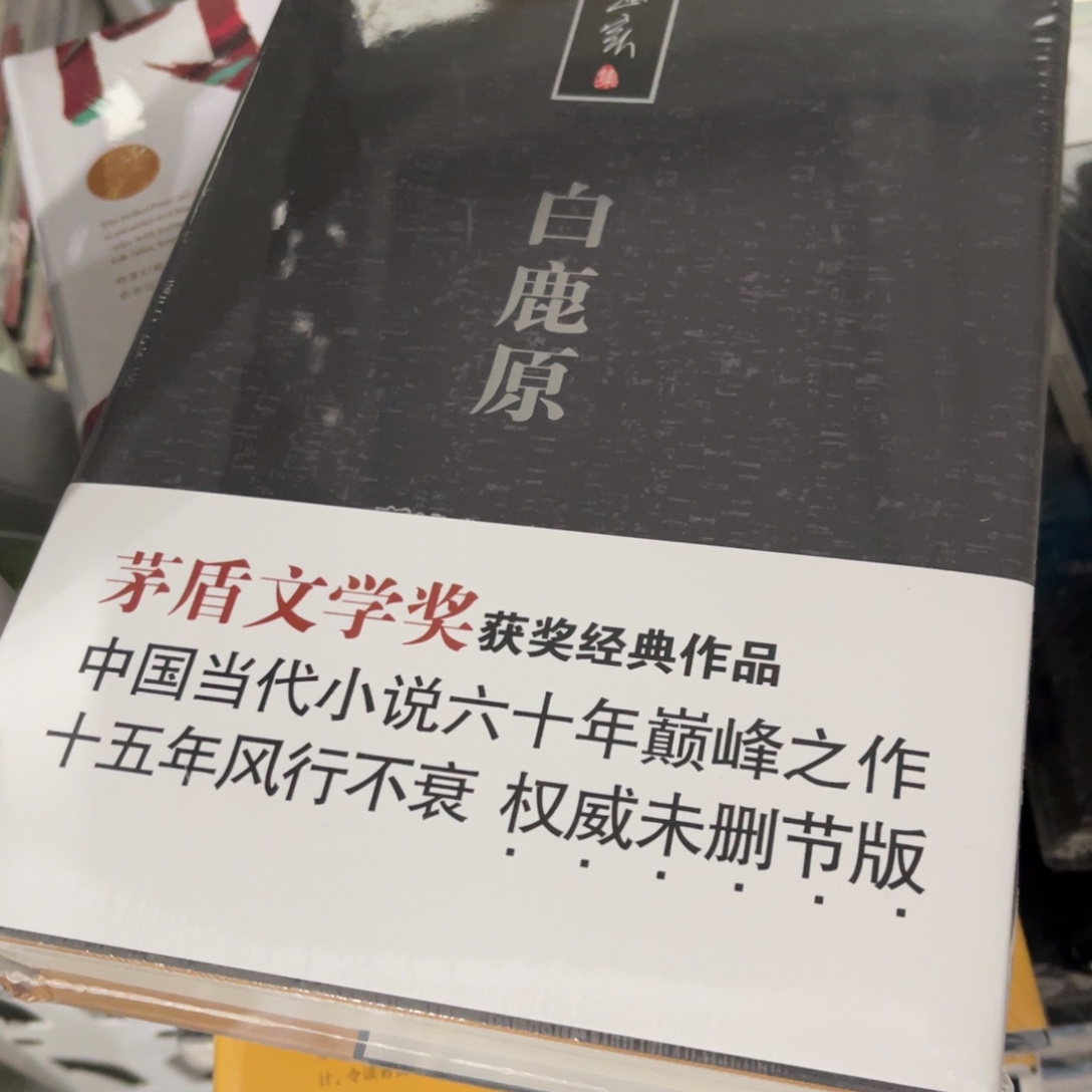 白鹿原精装一个福利