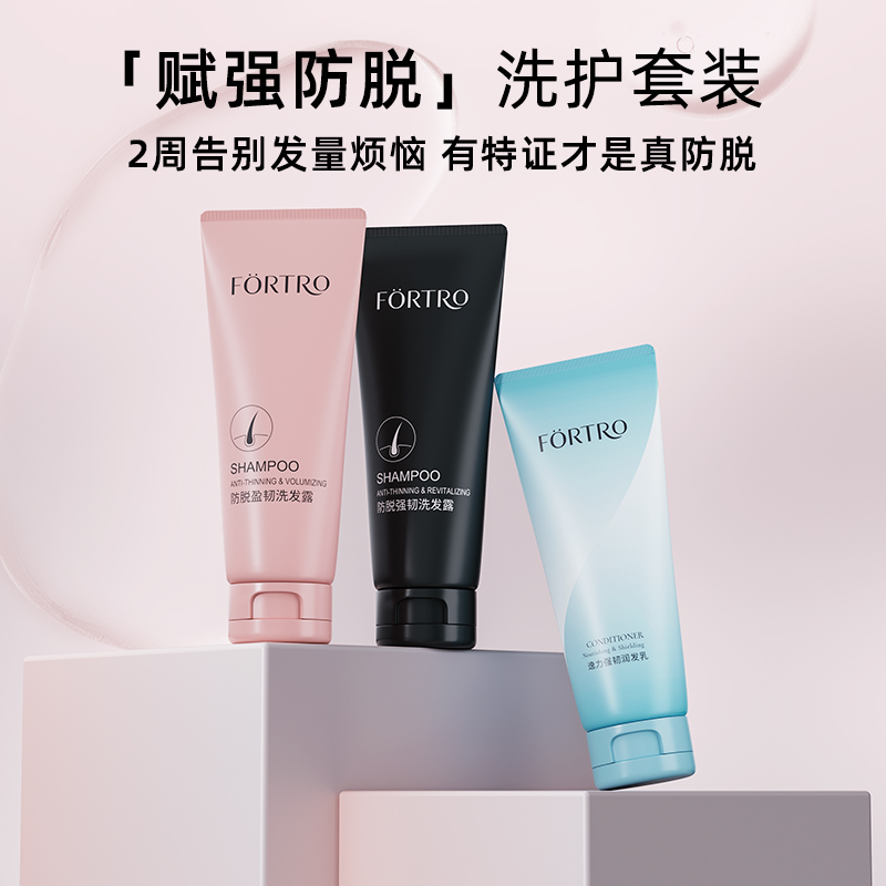Fortro赋强强韧保湿净屑洗发露系列3件套