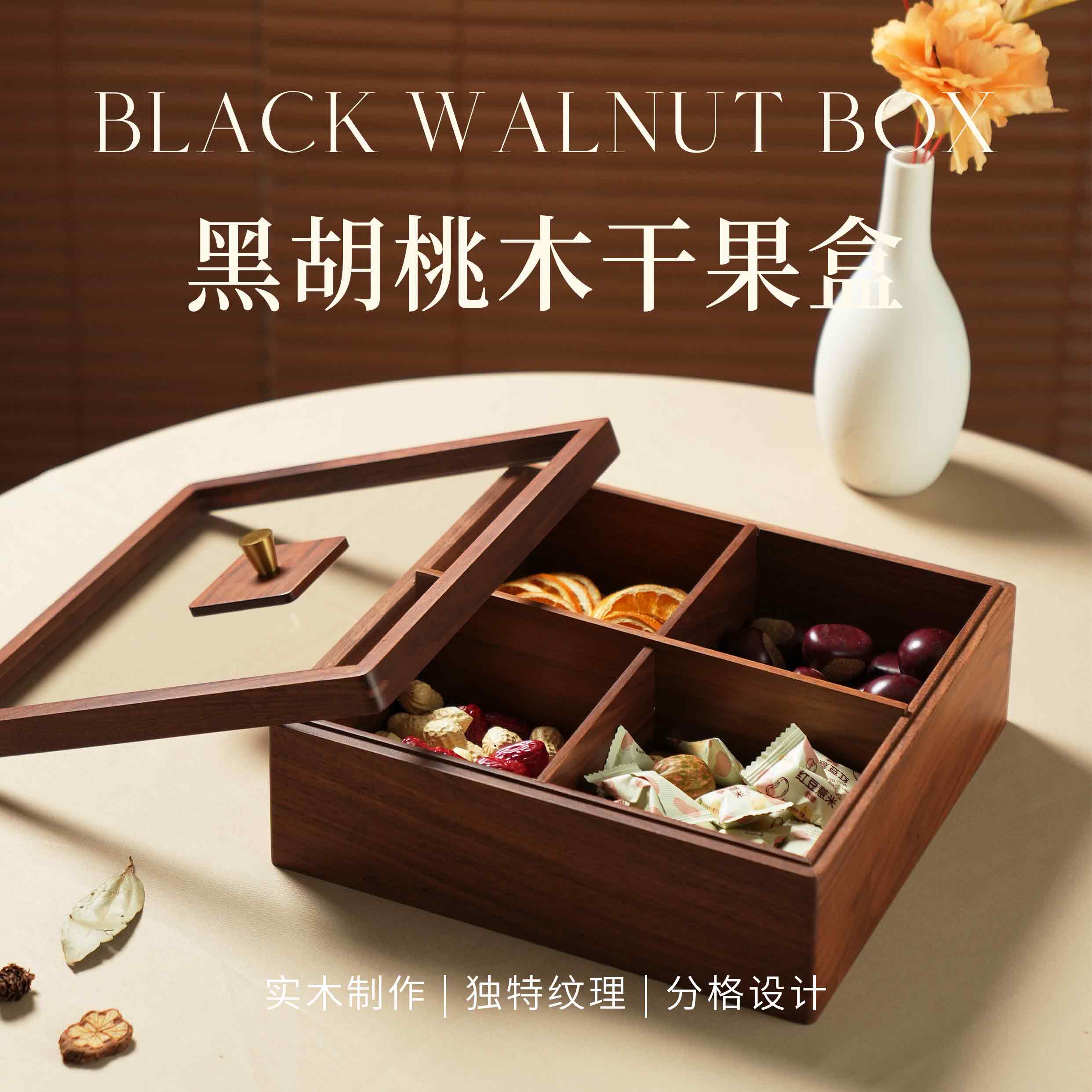 【四宫格实木果盘】黑胡桃木-原木收纳盒 中式大容量（10年质保）