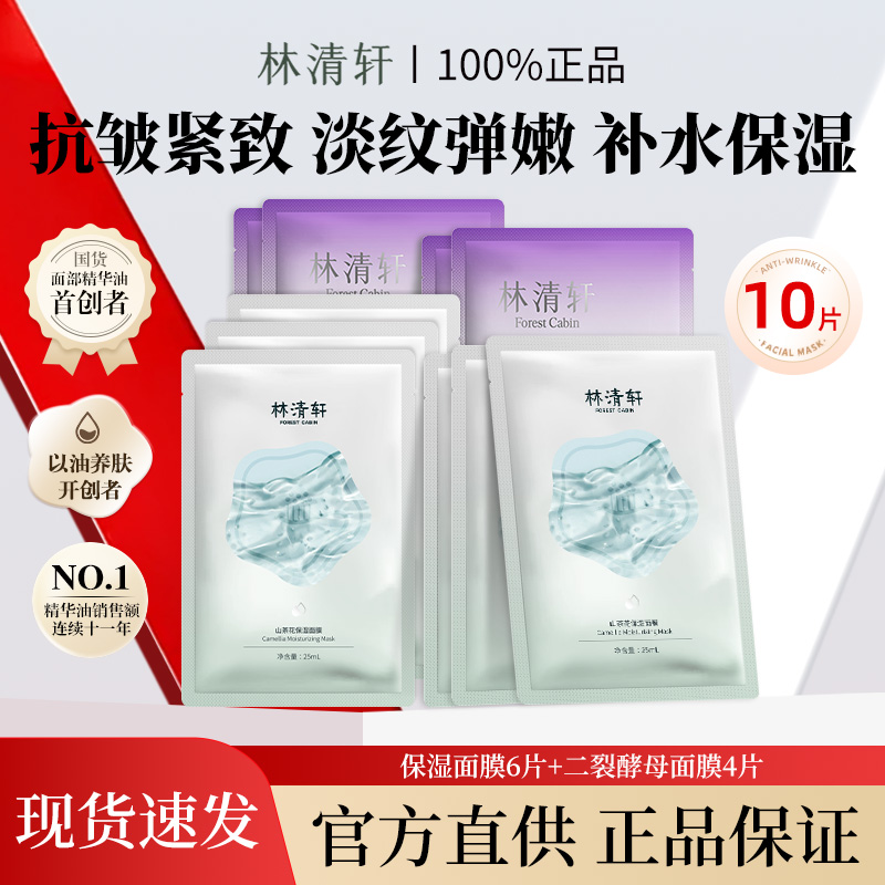 【拍1发10】林清轩功效面膜二裂酵母多肽修护保湿抗皱紧致淡纹补水