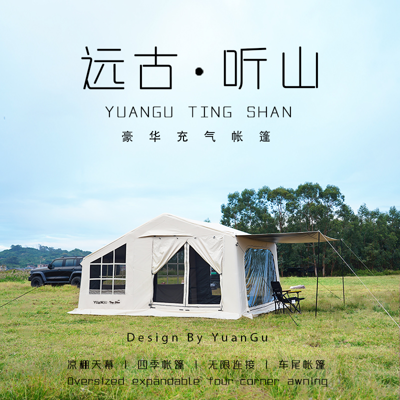 远古听山豪华充气帐篷户外屋型露营防雨防风便携式保暖大型免搭建