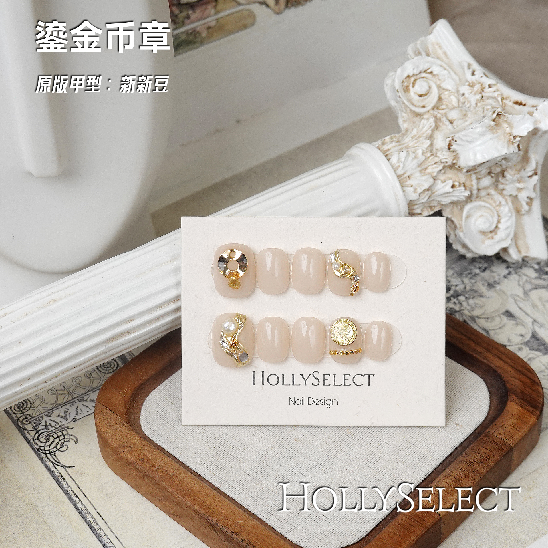 「鎏金币章」零基础变美攻略 HollySelect小众手工穿戴甲