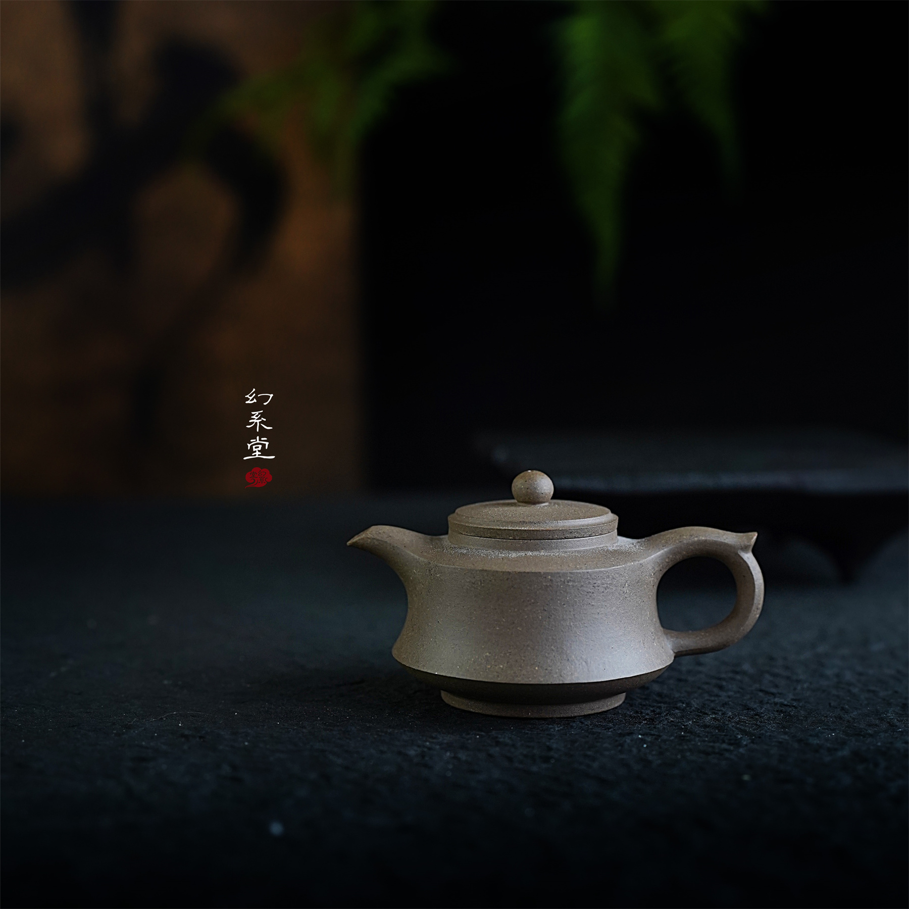 幻系堂-黄龙山原矿紫砂壶 青段 柱础 180cc