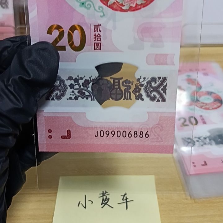 塑料天*健蛇钞号码如图所示099006886