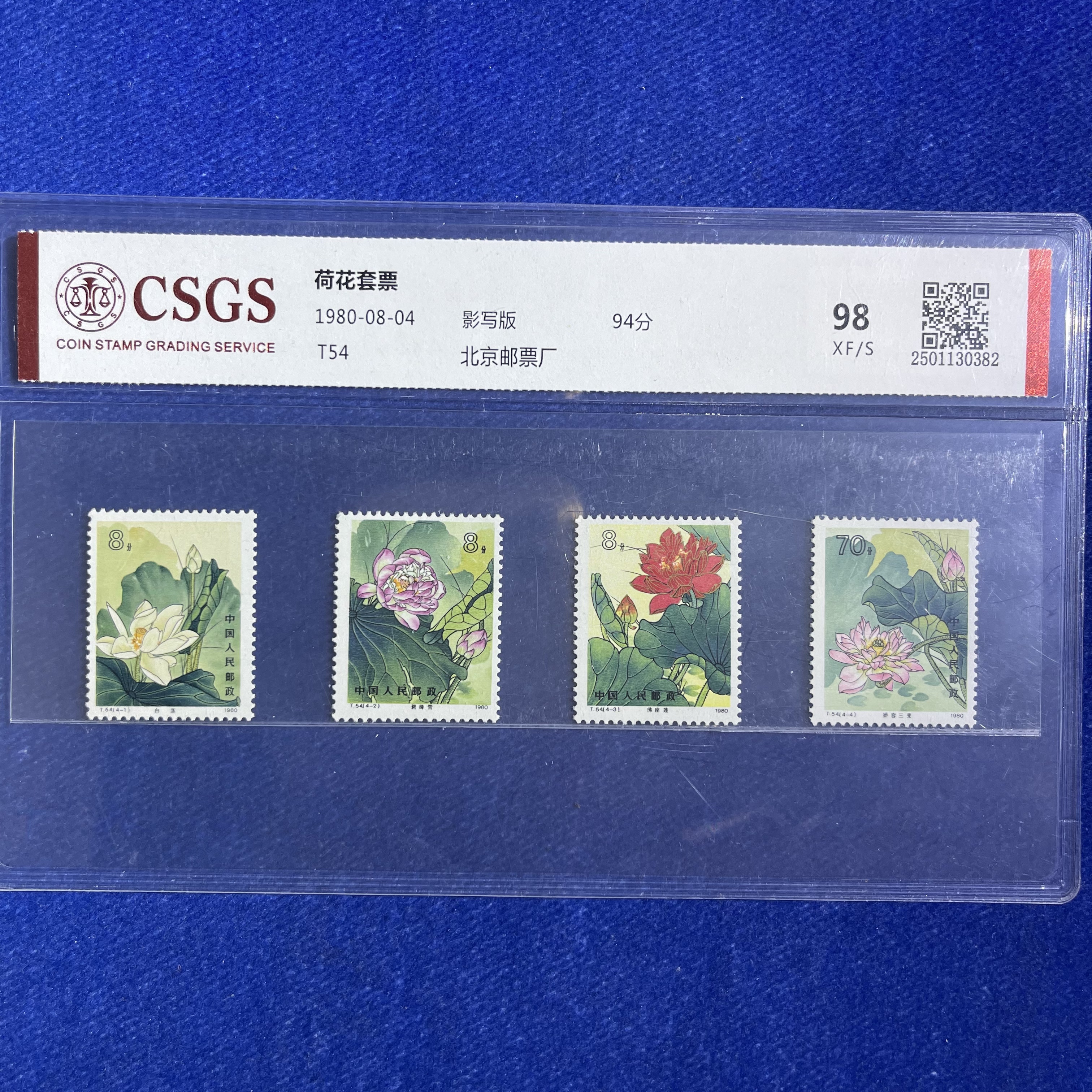 志号T54荷花邮票一套