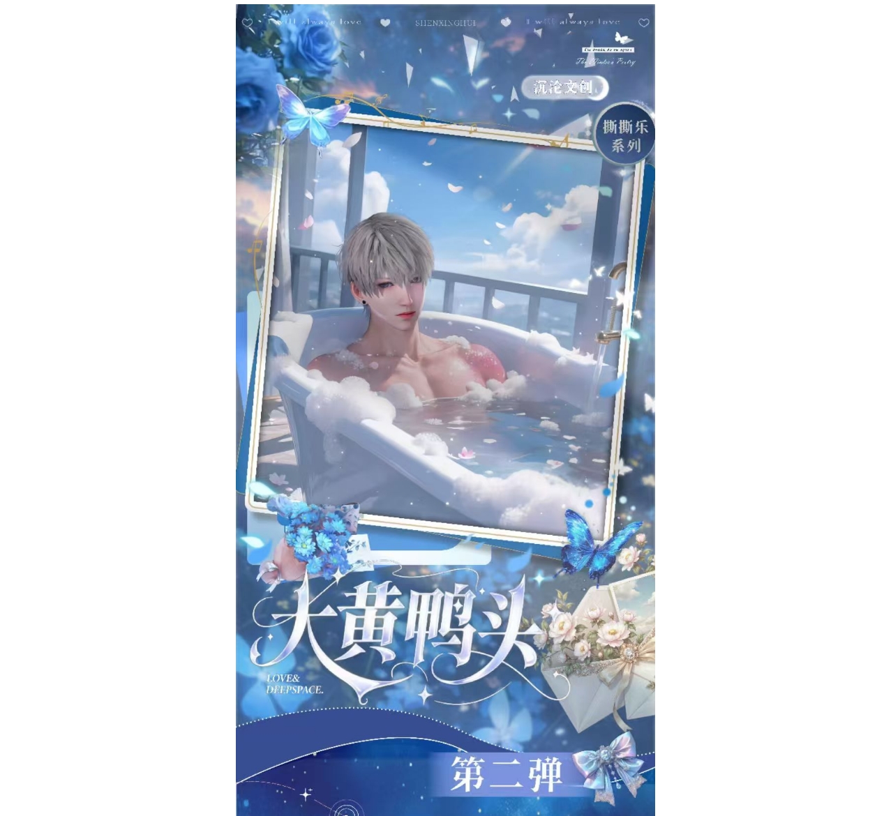 新品尝鲜2发恋与深空沉沦文创·大黄鸭头恋与深空撕撕乐第二弹盲盒