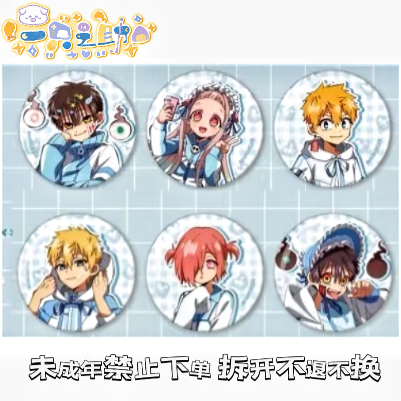 【地缚少年花子君】铁人卡拉ok联动吧唧（默认代拆） 