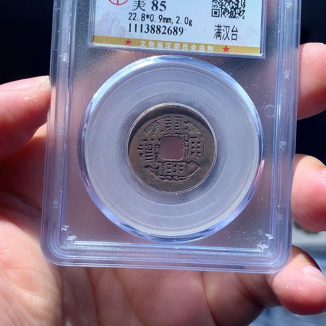 金属QY。康熙通宝85分2689