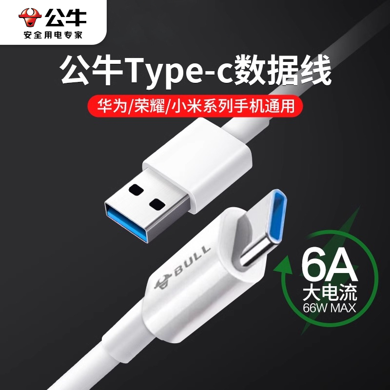 公牛type-c快充数据线tpyc6A苹果安卓华为手机防折断超快速充电器