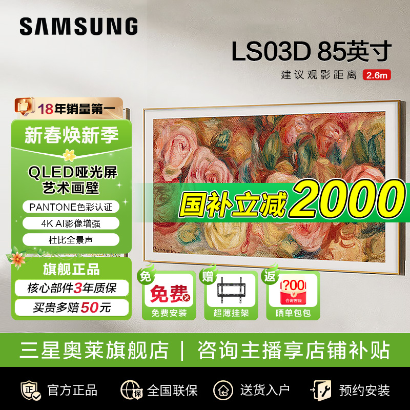 国补三星画壁电视LS03D哑光QLED 85英寸4K艺术壁画无缝贴墙