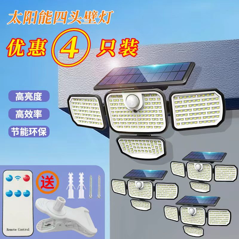 【四只装】太阳能四头照明壁灯户外防水家用智能遥控超亮感应灯