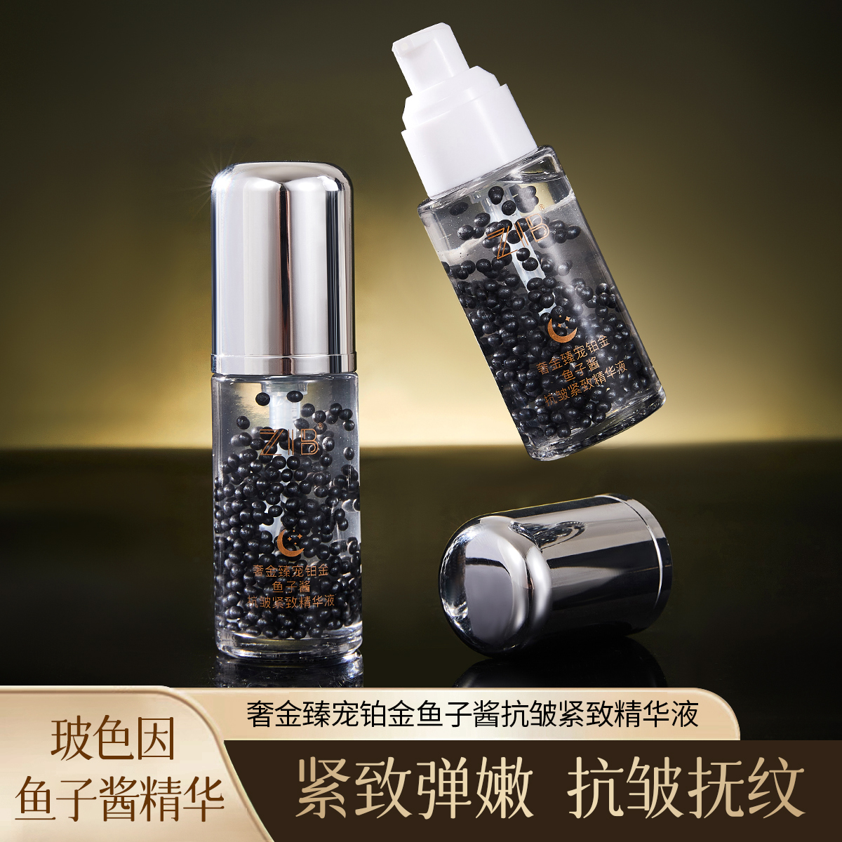 ZIB奢金臻宠铂金鱼子酱抗皱紧致精华液