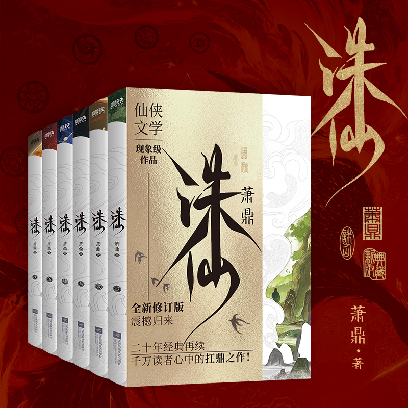 诛仙.典藏版（共6册） 萧鼎著 新华书店正版