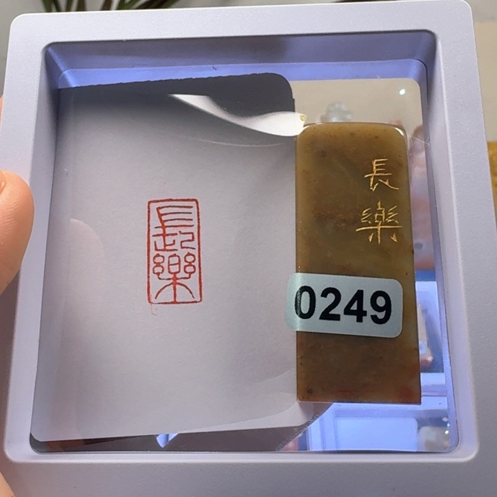 寿山石其他长乐朱文