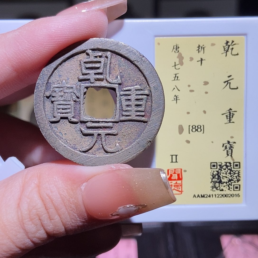 铜永通文化 唐 乾元重宝折十2015L