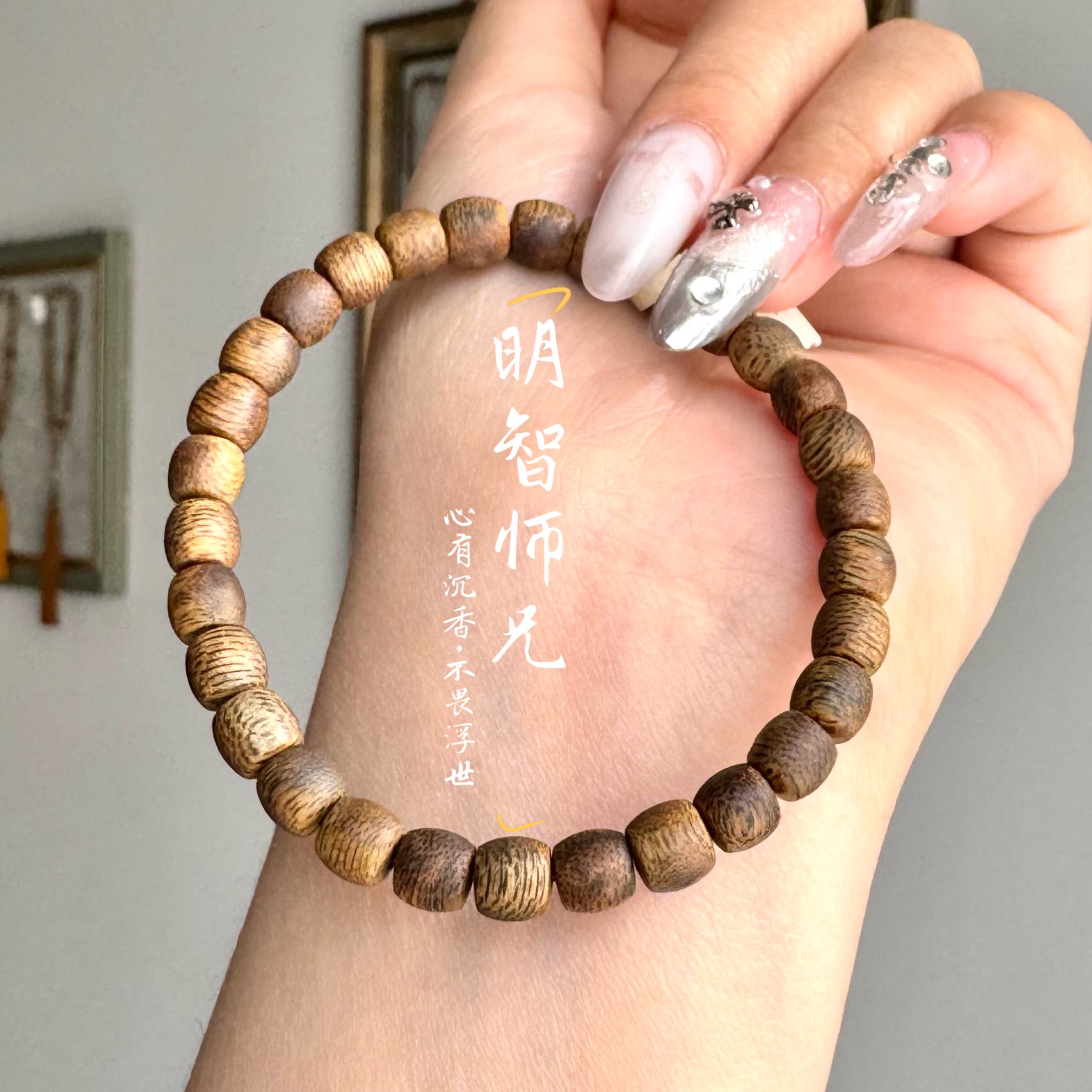 沉香【明智师兄】海南莺歌绿6mm鼓珠单圈