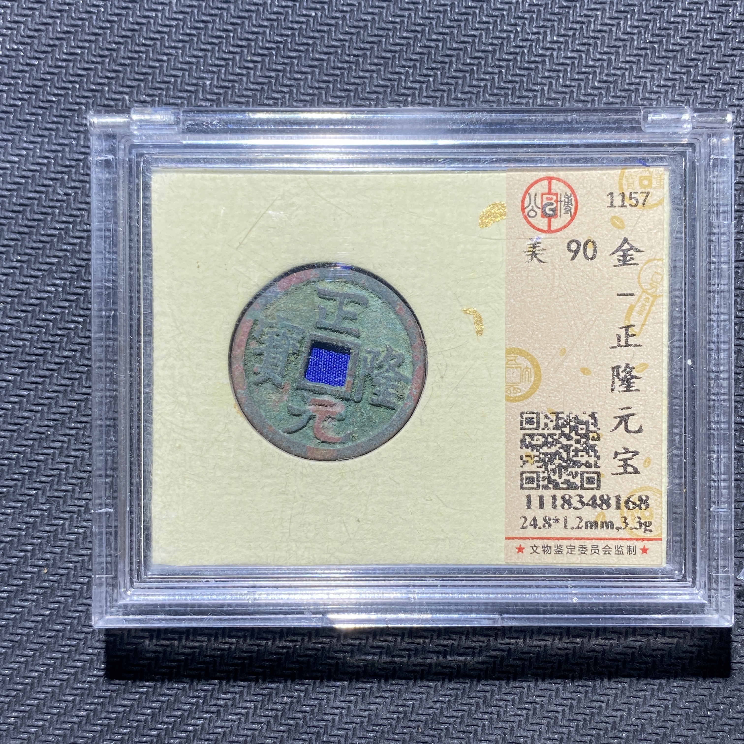 X906-85正隆元宝8168--
