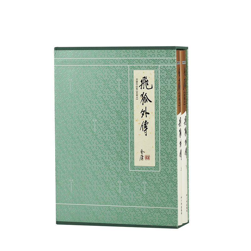 飞狐外传（全一册）精装典藏修订版 配函套 武侠小说优选阅读