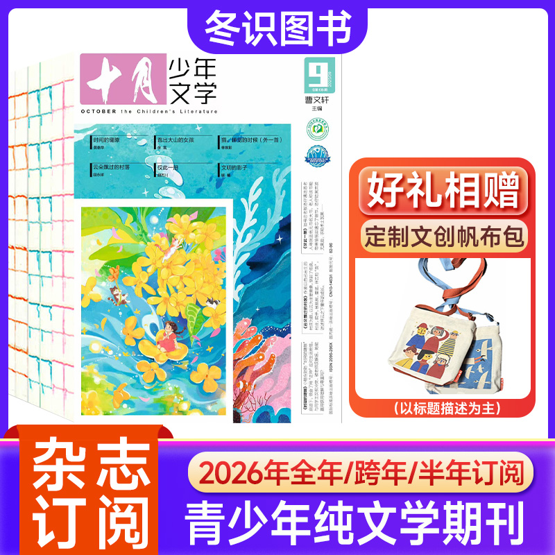 十月少年文学杂志26年8-15岁文学素养小说诗歌散文通话曹文轩主编