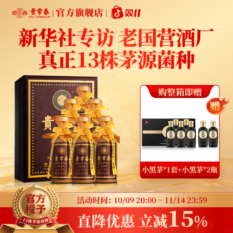 贵常春20陈酿 茅源菌种纯粮酱香型白酒 贵州贵定53度500ML/瓶