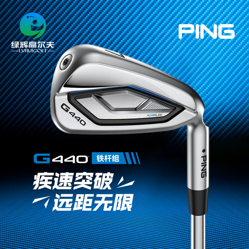 Ping高尔夫球杆G440男士铁杆组25新款 高容错远距离铁杆