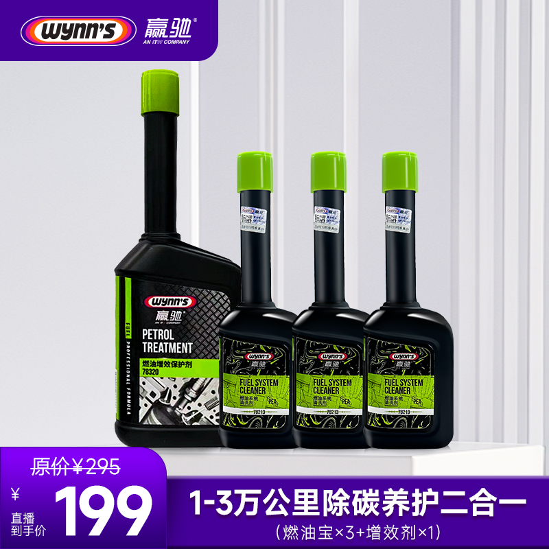 【豪华套组燃油宝】wynns赢驰1-20万公里高效添加剂清碳养护套餐