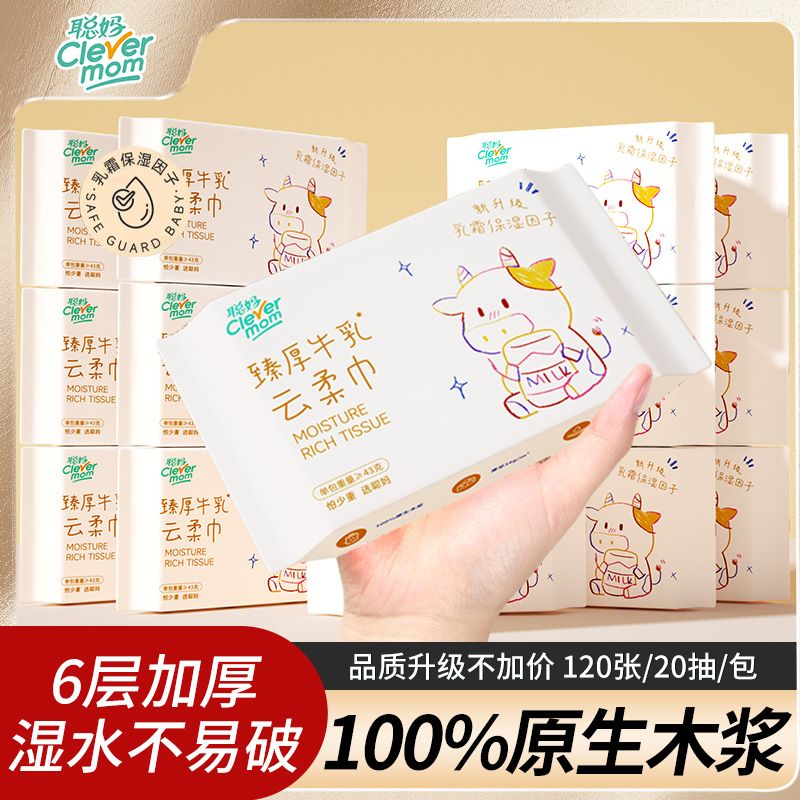 【6层臻厚】牛乳系列聪妈加厚便携装超柔保湿纸婴儿云柔纸巾亲肤