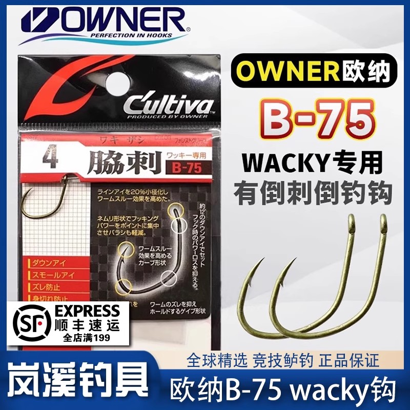 OWNER欧纳 B-75协刺Wacky钩/倒钓钩 路亚软虫钩加强锋利鱼钩11631