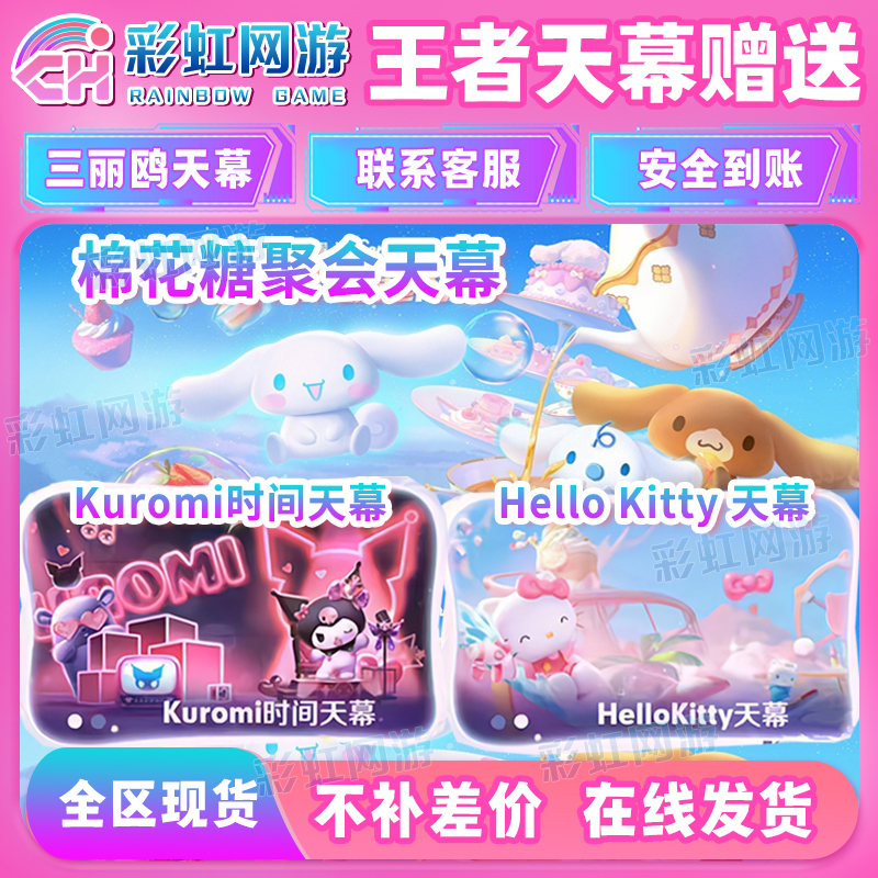 王者送荣耀三丽鸥联动棉花糖聚会天幕hello kitty天幕kuromi 时间