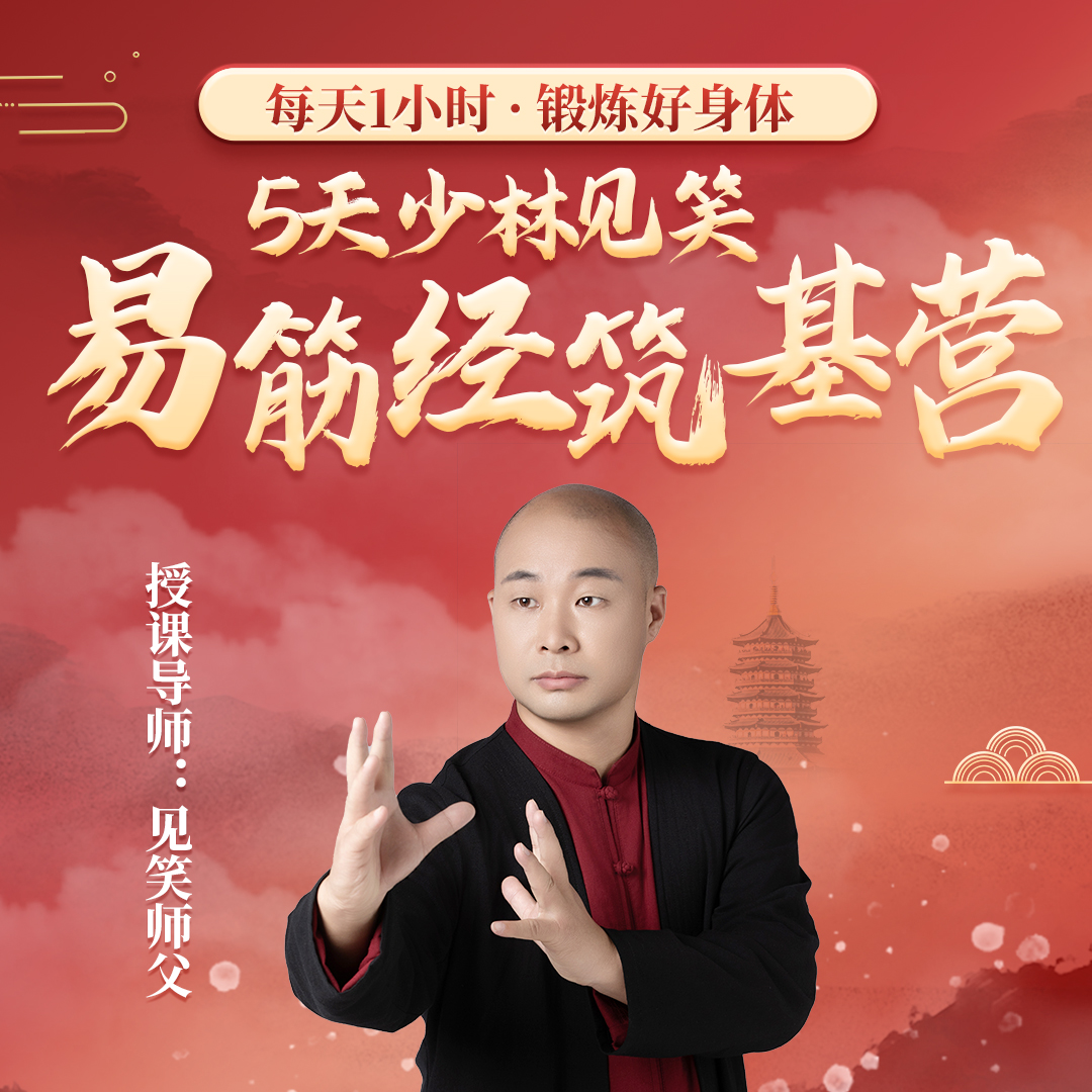 五天少林见笑易筋经筑基营