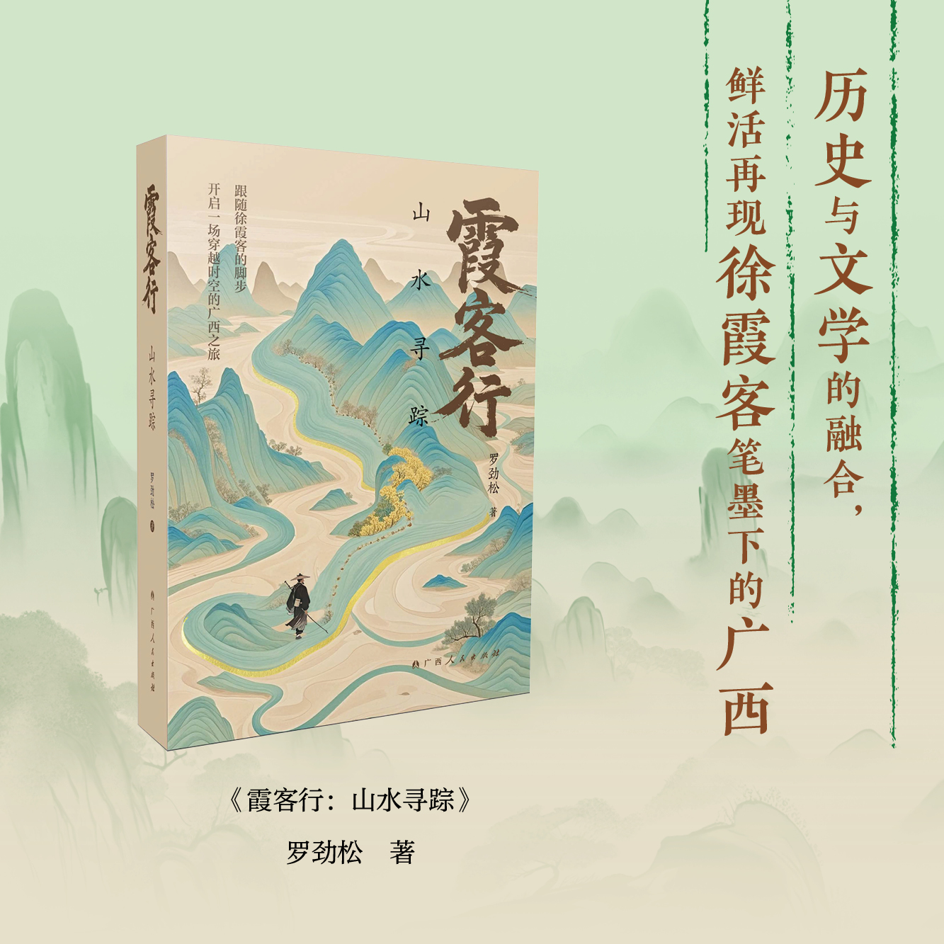 霞客行：山水寻踪 （著名旅行家徐霞客的“广西旅行指南”）