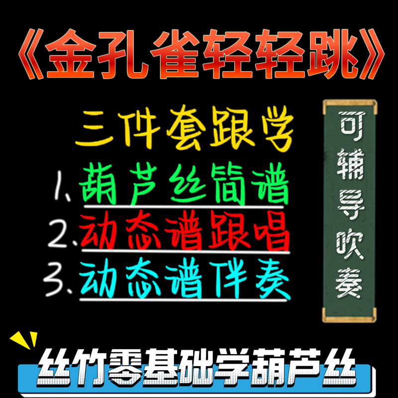 《金孔雀轻轻跳》葫芦丝逐句详细讲解精讲课程