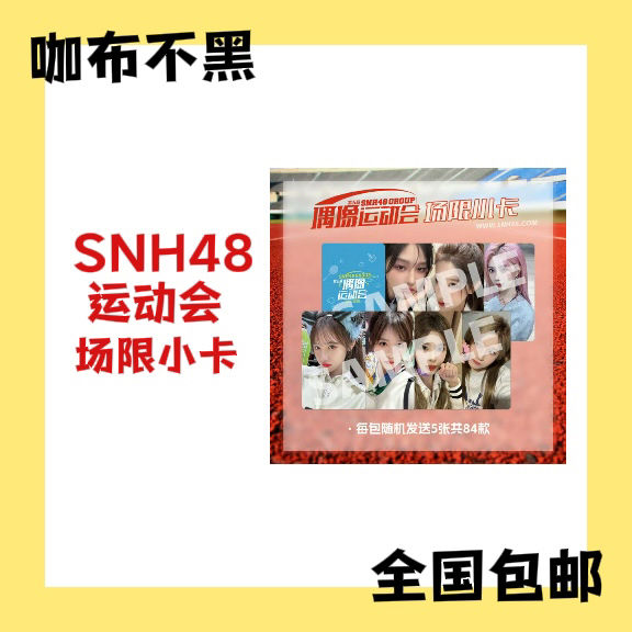【可选封面】SNH48 第五届运动会场限小卡 王奕周诗雨郑丹妮等