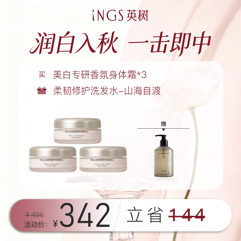 润白入秋 美白专研香氛身体霜*3+柔韧修护洗发水-山海自渡