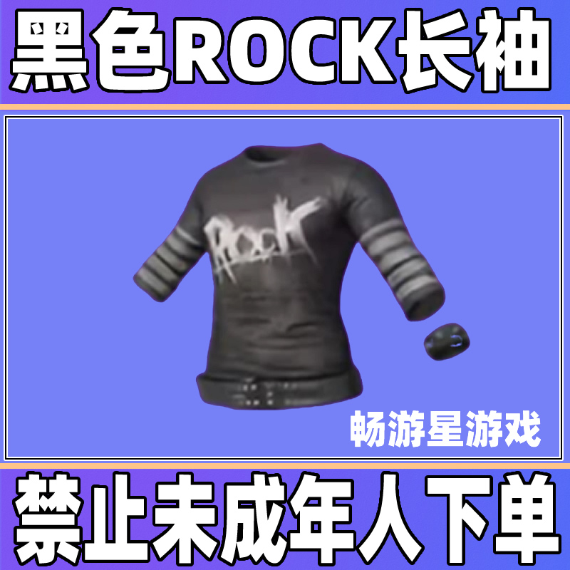 和平精英小店入口新皮肤返场集市黑色ROCK长袖T恤神法套装百搭款