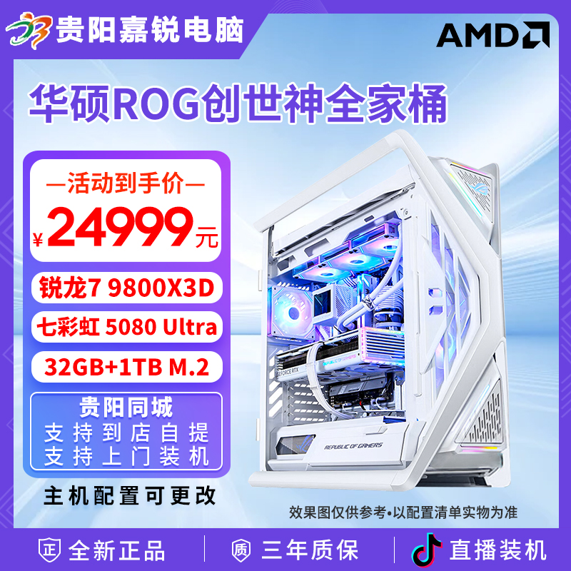 ASUS/华硕ROG创世神白色全家桶锐龙7 9800X3D RTX5080 DIY电脑