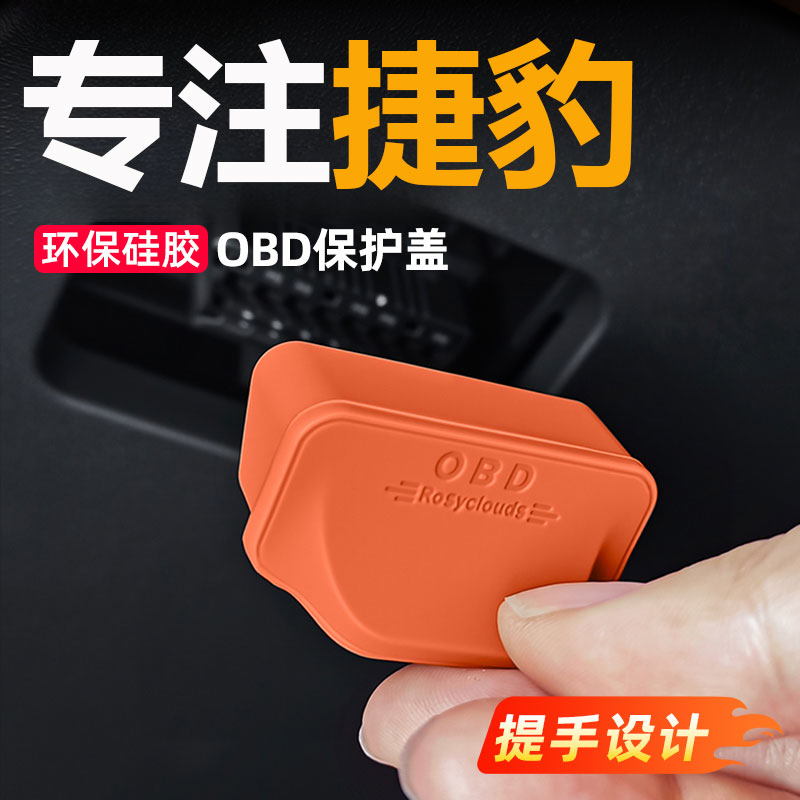 适用捷豹系列XEL/XFL/E-PACE/F-PACE/XJ硅胶OBD接口保护盖防尘罩