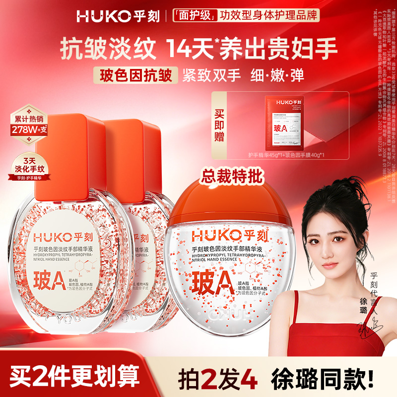【拍2更划算！徐璐同款】乎刻玻色因护手精华高纯度补水抗皱淡纹