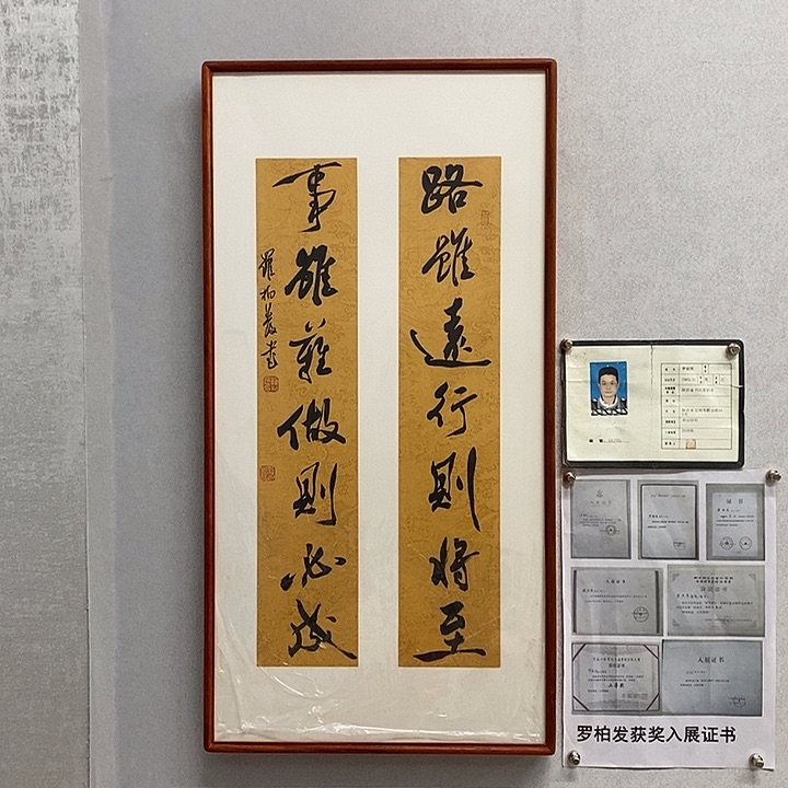 书法罗柏发书法路虽